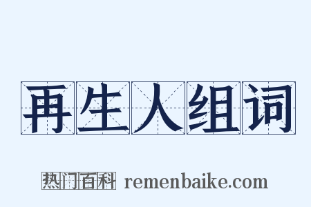 再生人组词是什么意思的图片